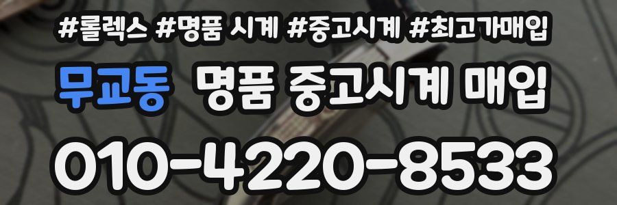 무교동 명품 중고시계 매입