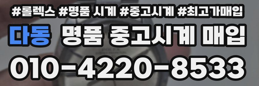 다동 명품 중고시계 매입