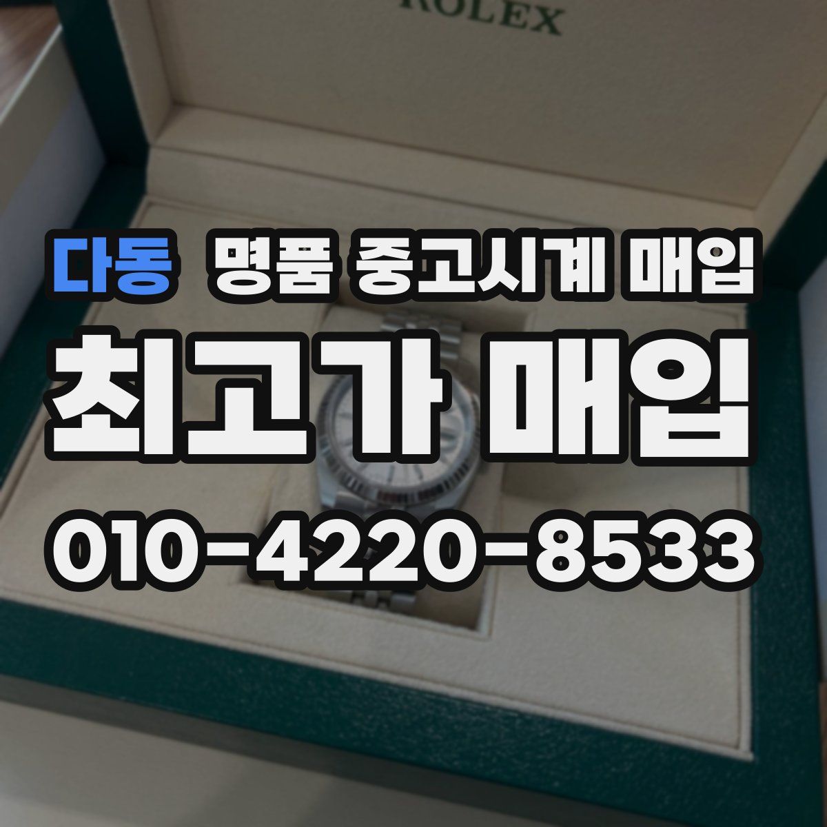 다동 명품 중고시계 매입