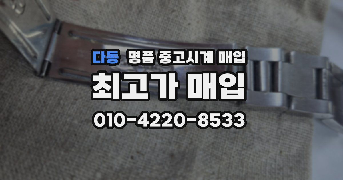 다동 명품 중고시계 매입