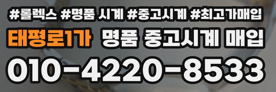 태평로1가 명품 중고시계 매입