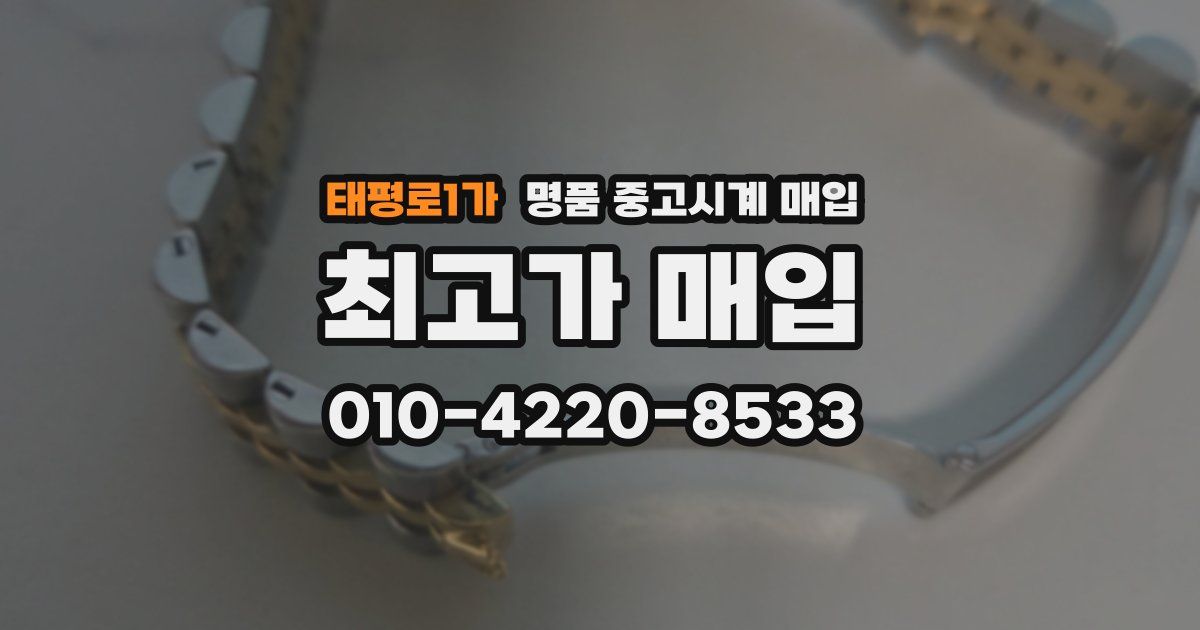태평로1가 명품 중고시계 매입