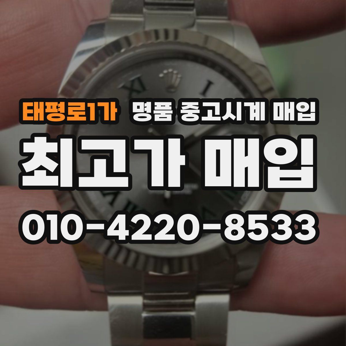 태평로1가 명품 중고시계 매입