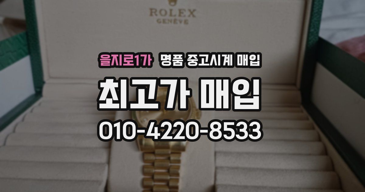 을지로1가 명품 중고시계 매입