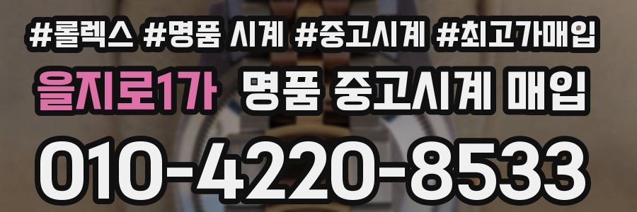 을지로1가 명품 중고시계 매입