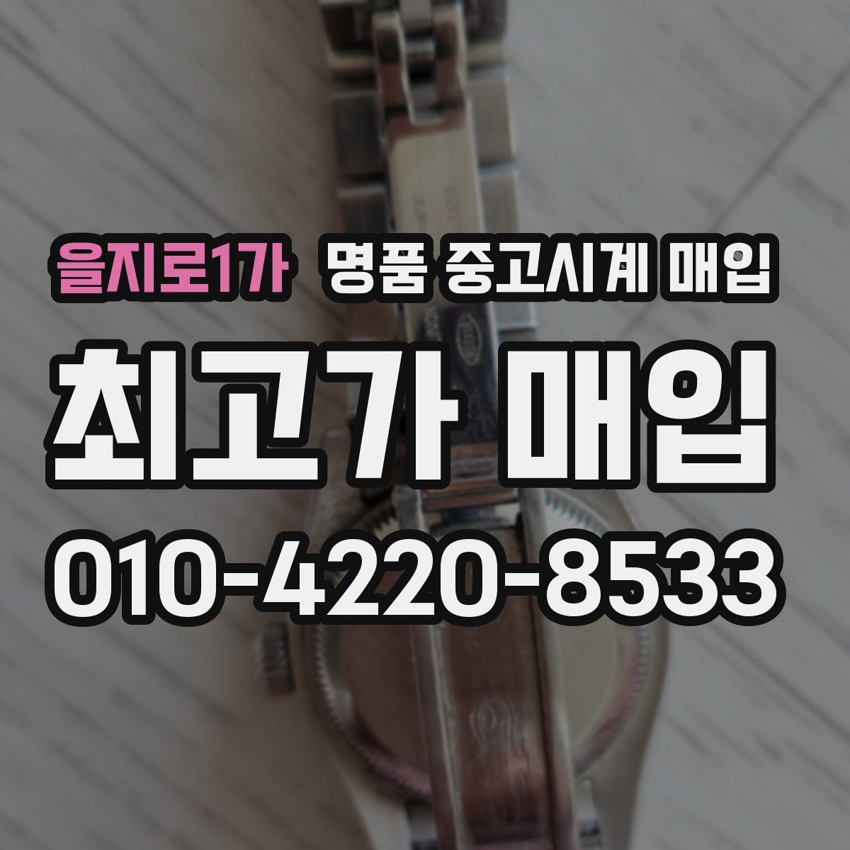 을지로1가 명품 중고시계 매입