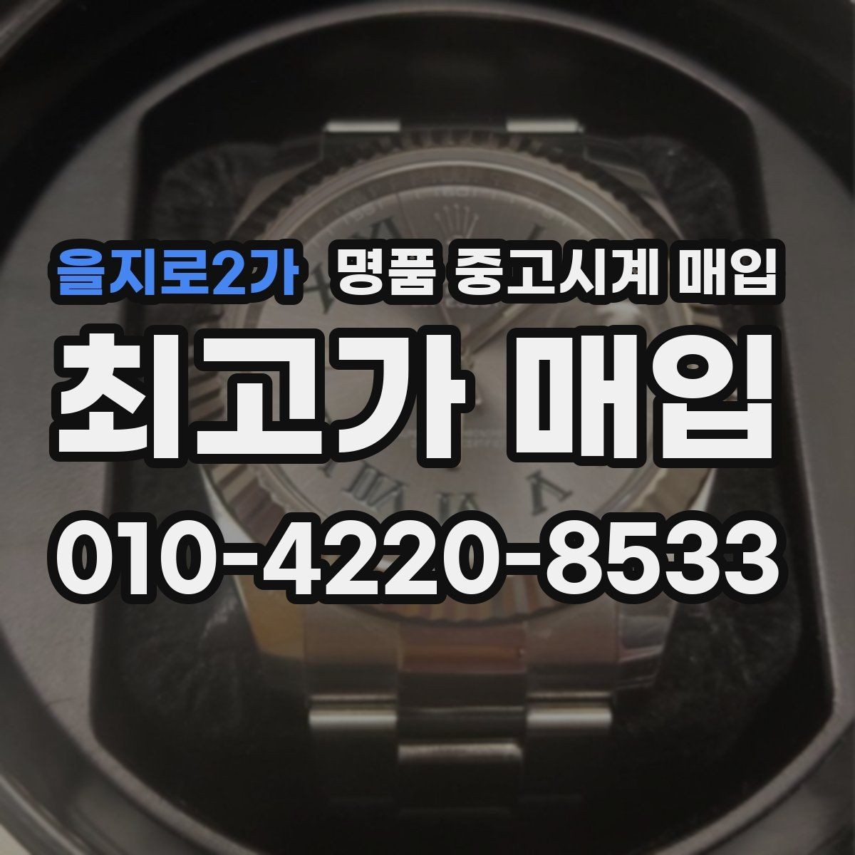 을지로2가 명품 중고시계 매입 시 보증서가 중요한 이유