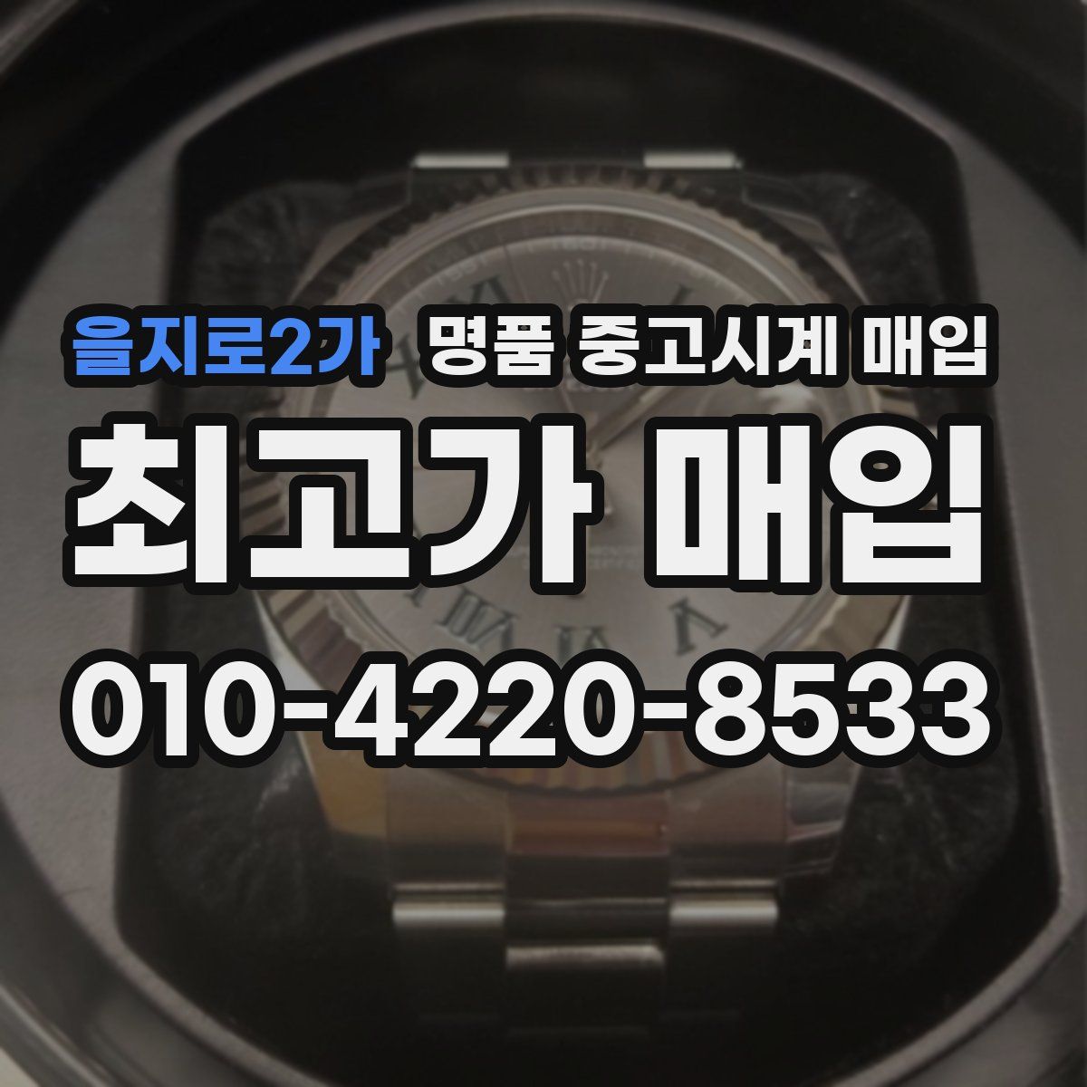 을지로2가 명품 중고시계 매입