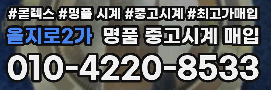 을지로2가 명품 중고시계 매입