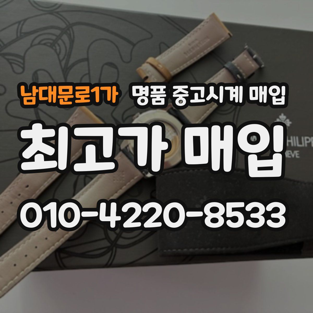남대문로1가 명품 중고시계 매입