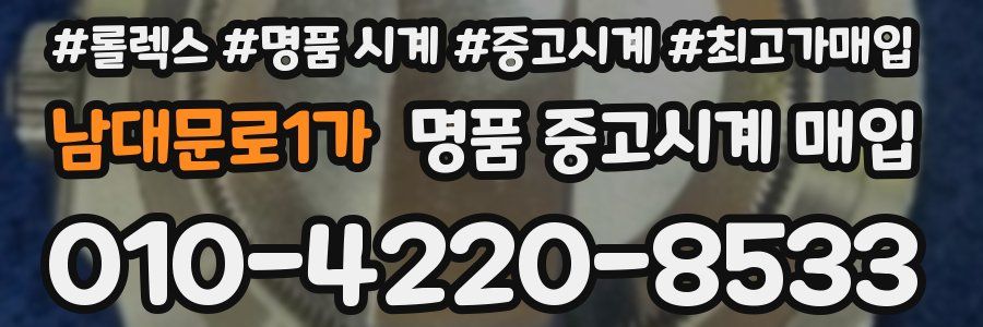 남대문로1가 명품 중고시계 매입