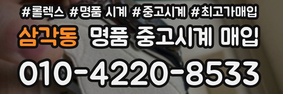 삼각동 명품 중고시계 매입