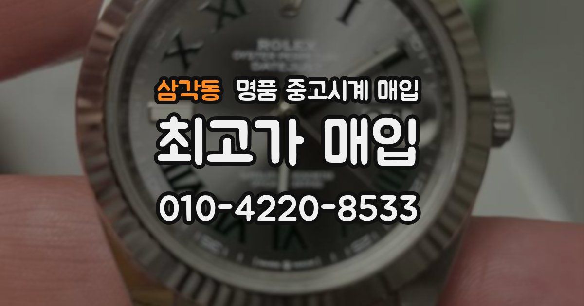 삼각동 명품 중고시계 매입