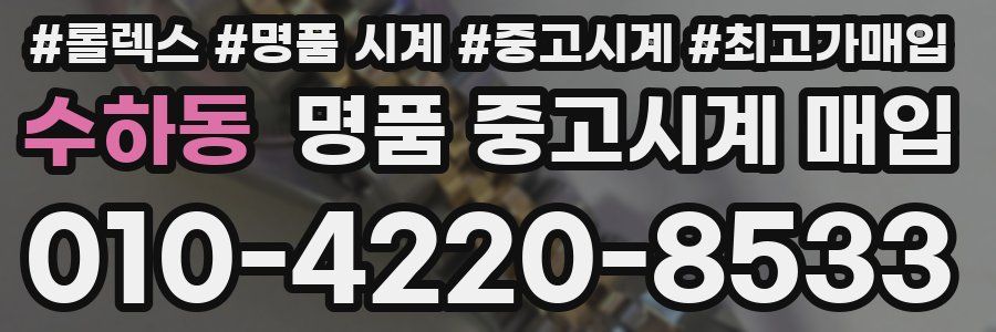 수하동 명품 중고시계 매입