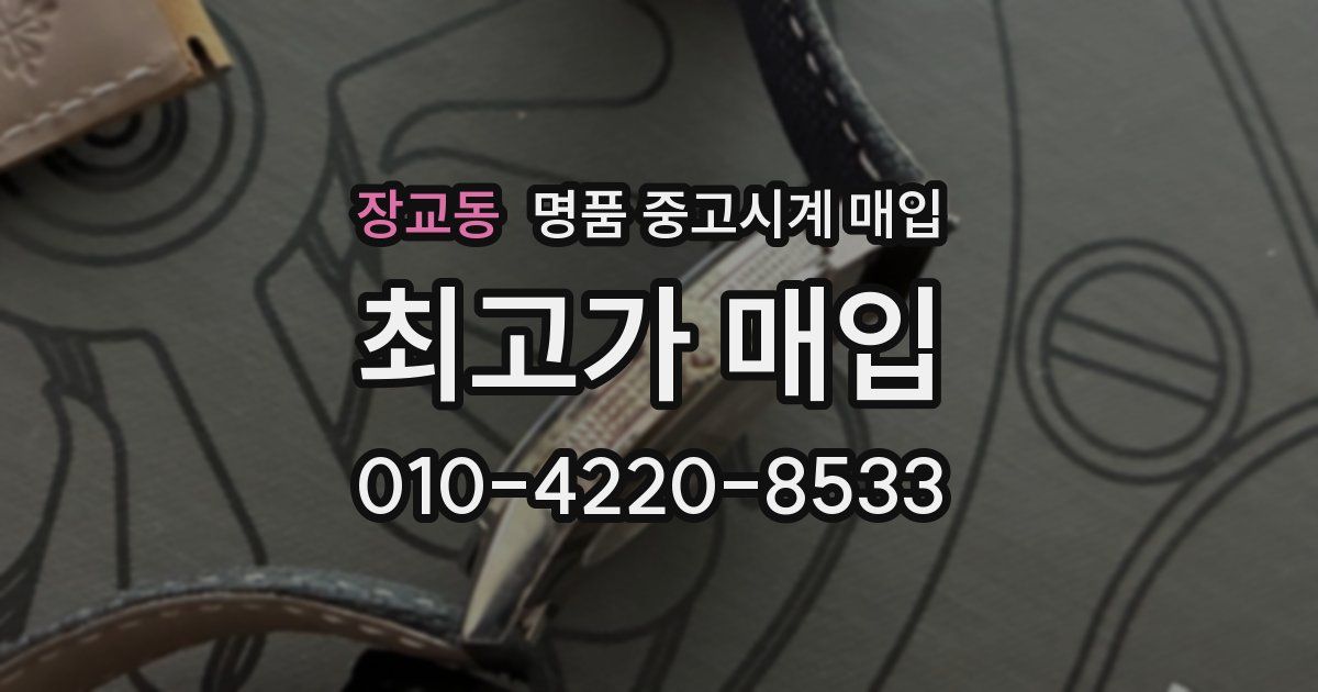 장교동 명품 중고시계 매입