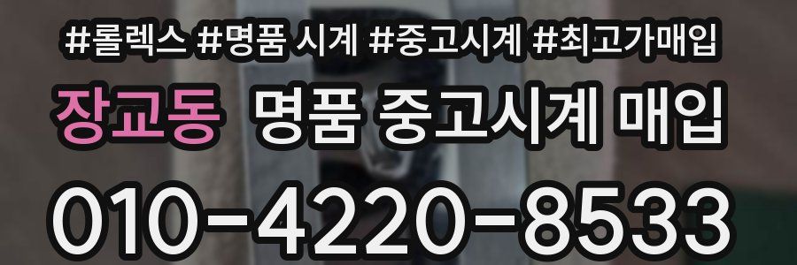 장교동 명품 중고시계 매입