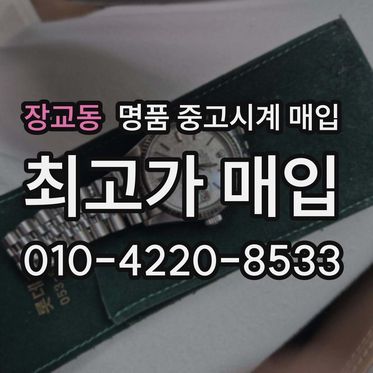 장교동 명품 중고시계 매입