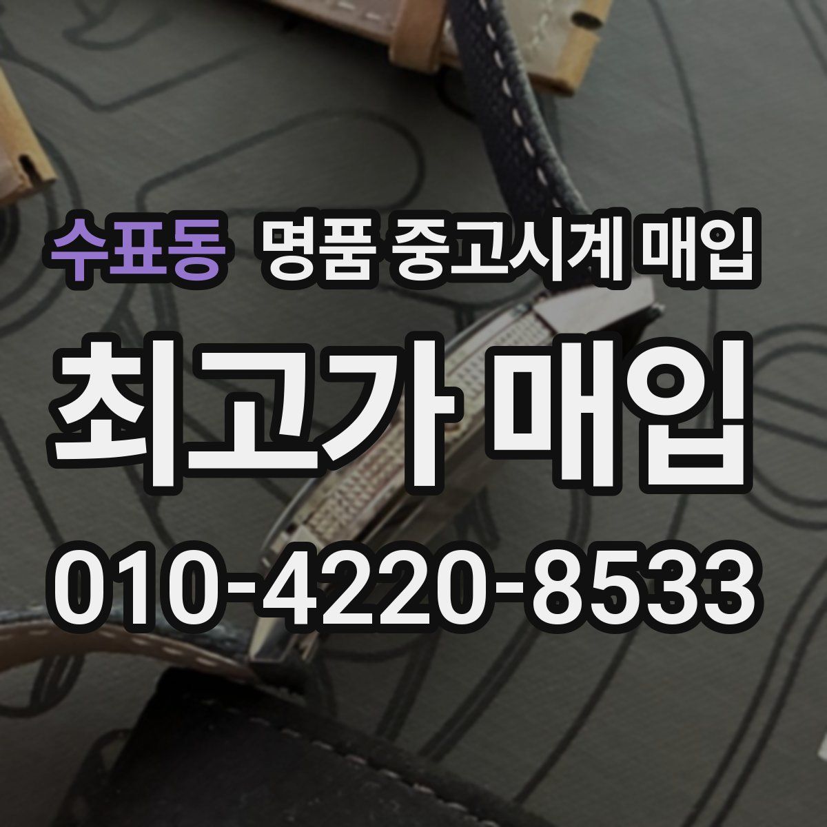 수표동 명품 중고시계 매입