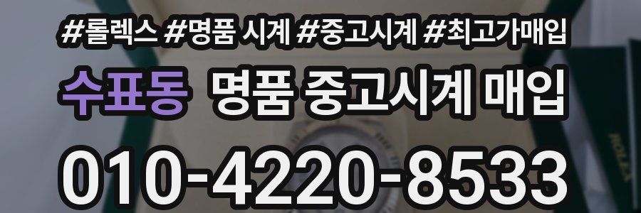 수표동 명품 중고시계 매입