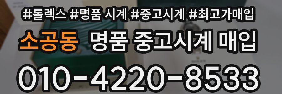 소공동 명품 중고시계 매입