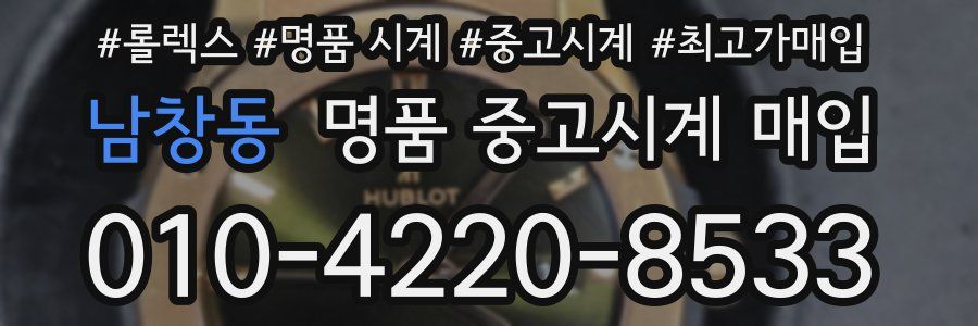 남창동 명품 중고시계 매입