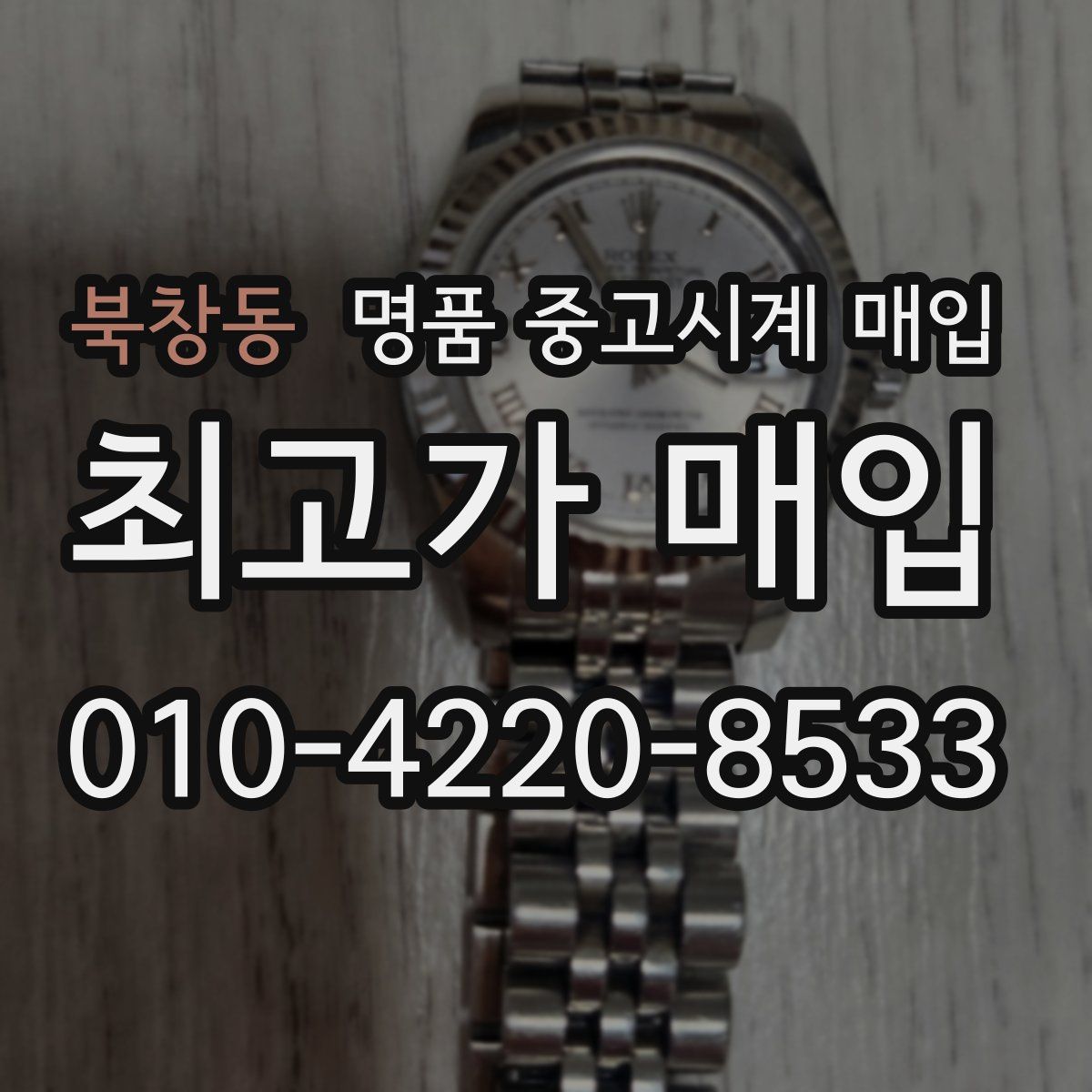 북창동 명품 중고시계 매입