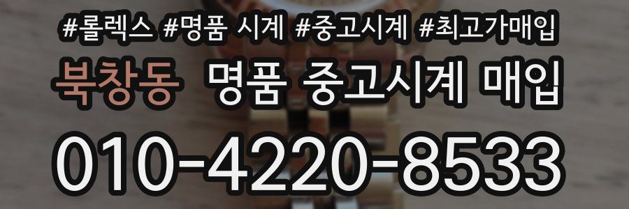 북창동 명품 중고시계 매입