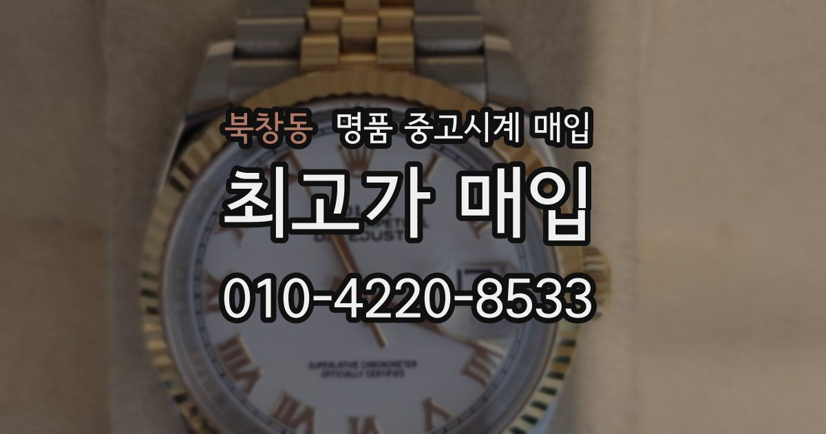 북창동 명품 중고시계 매입