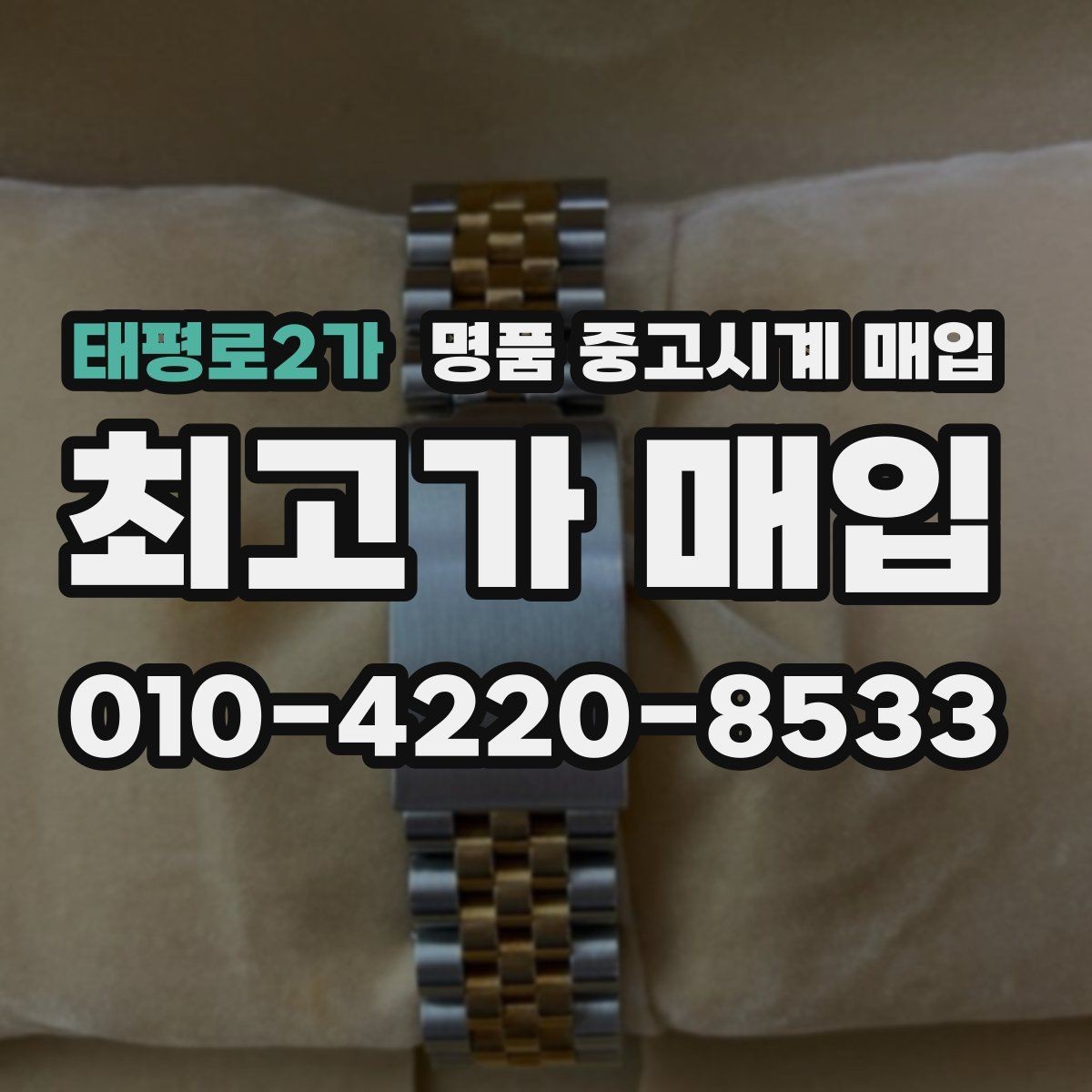 태평로2가 명품 중고시계 매입 시 감정서와 구성품의 영향