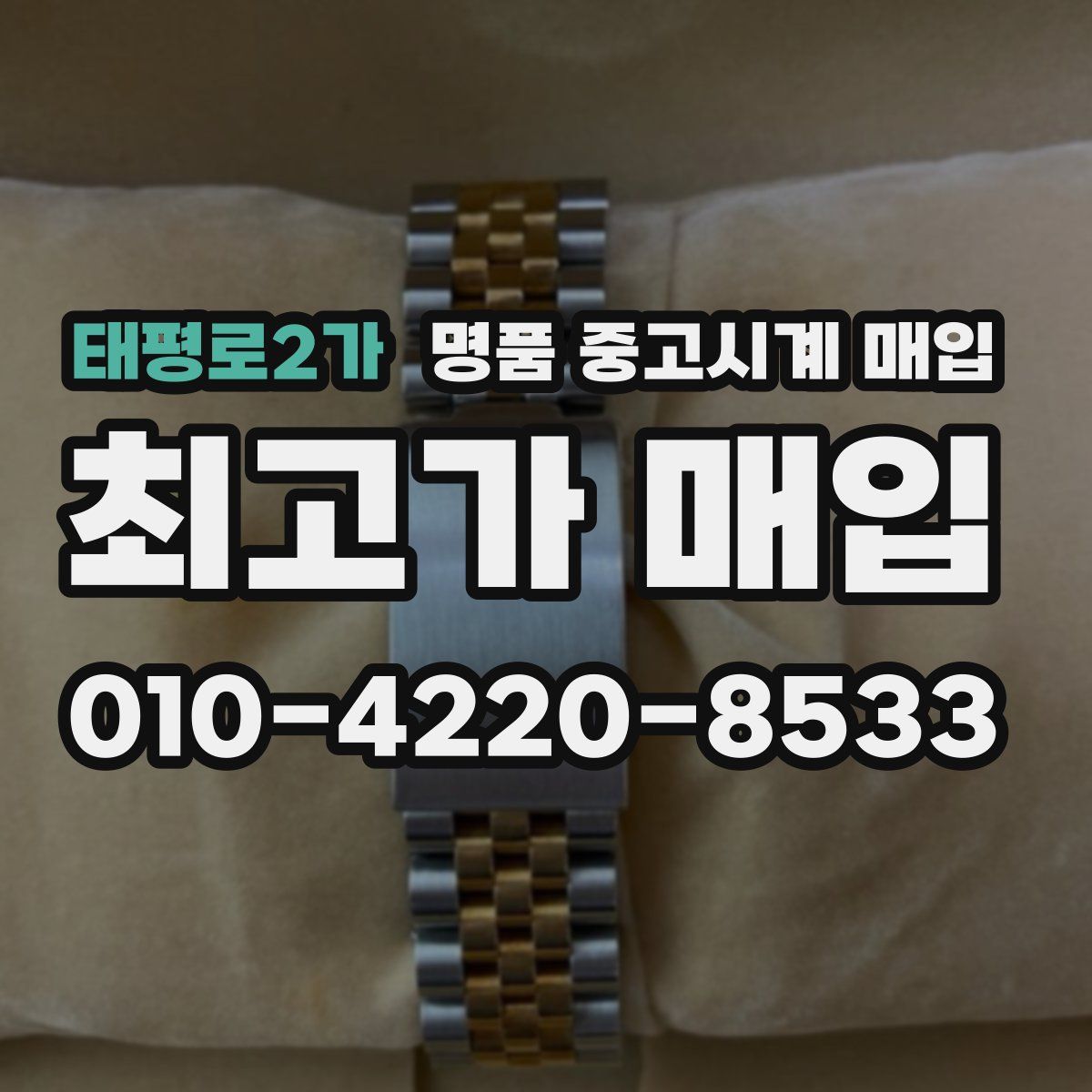 태평로2가 명품 중고시계 매입