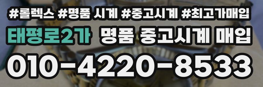 태평로2가 명품 중고시계 매입