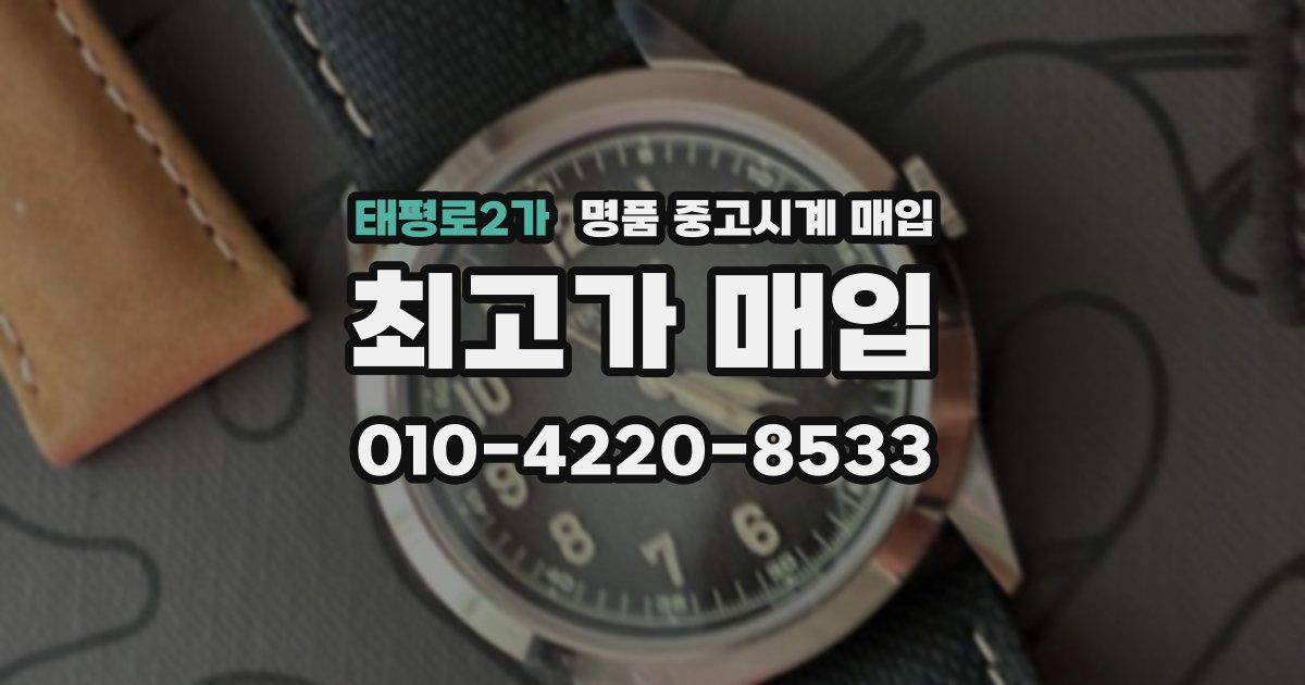 태평로2가 명품 중고시계 매입