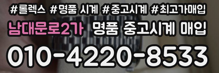 남대문로2가 명품 중고시계 매입