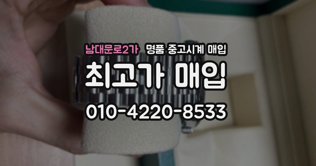 남대문로2가 명품 중고시계 매입