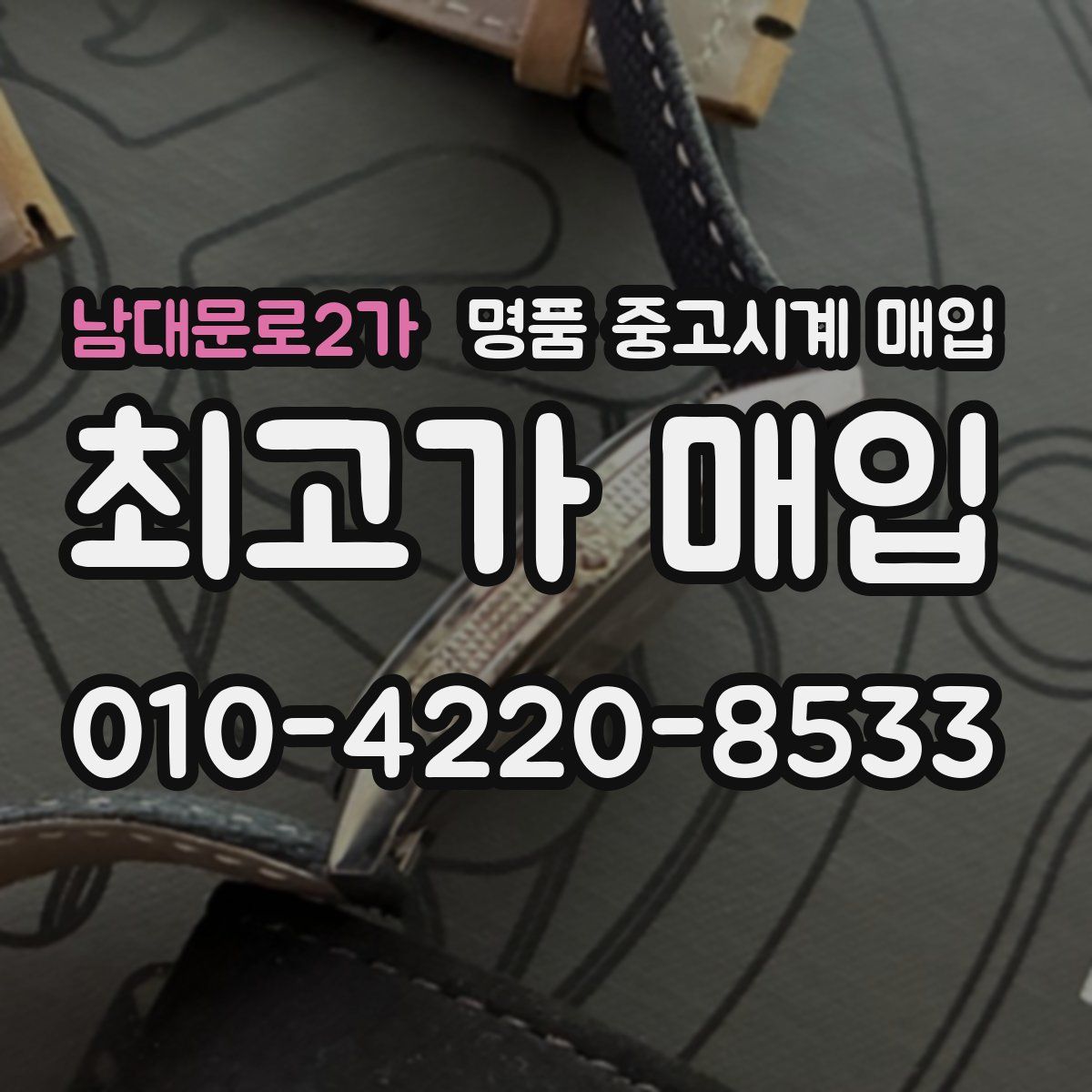남대문로2가 명품 중고시계 매입