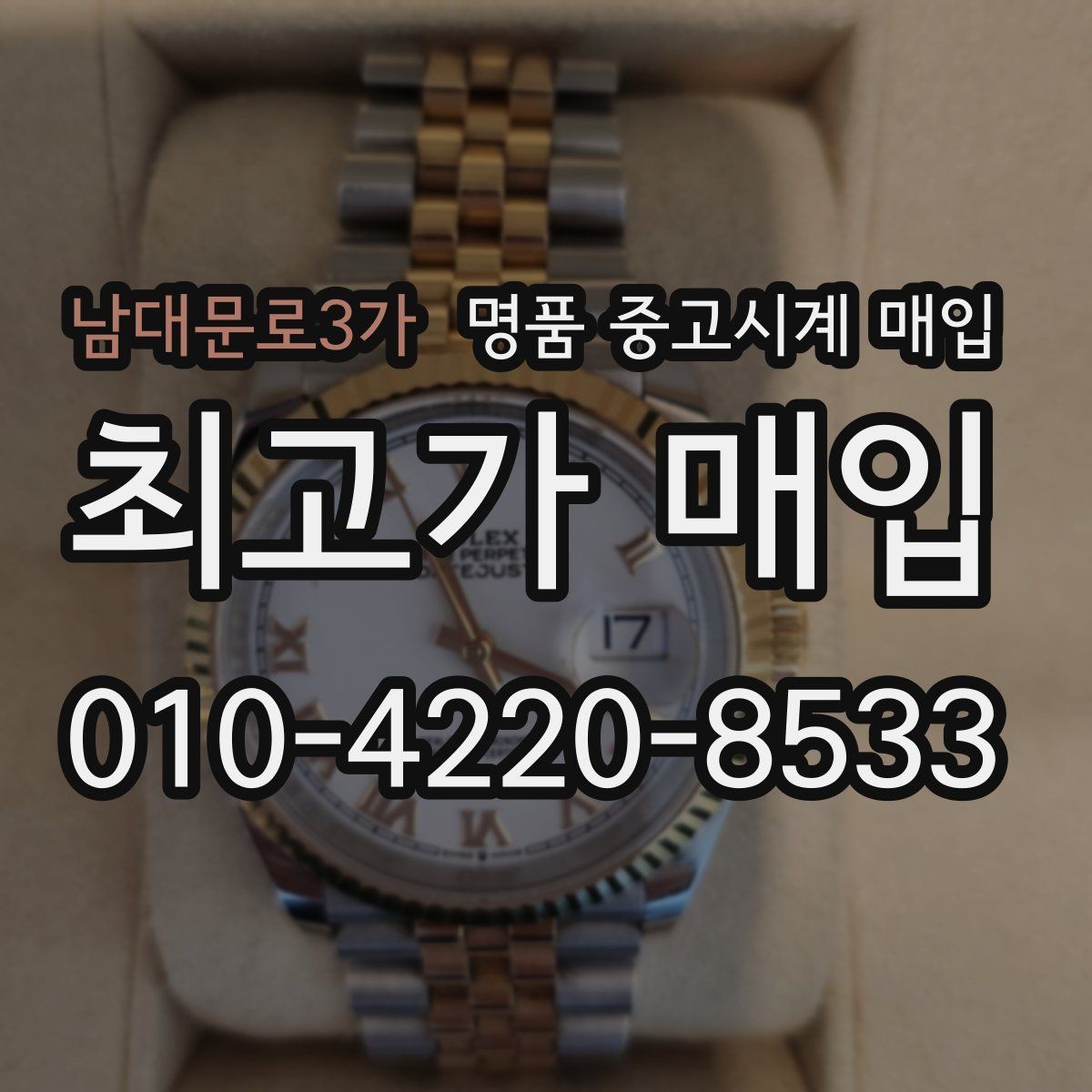 남대문로3가 명품 중고시계 매입 상담 시 정품 부속품 확인법