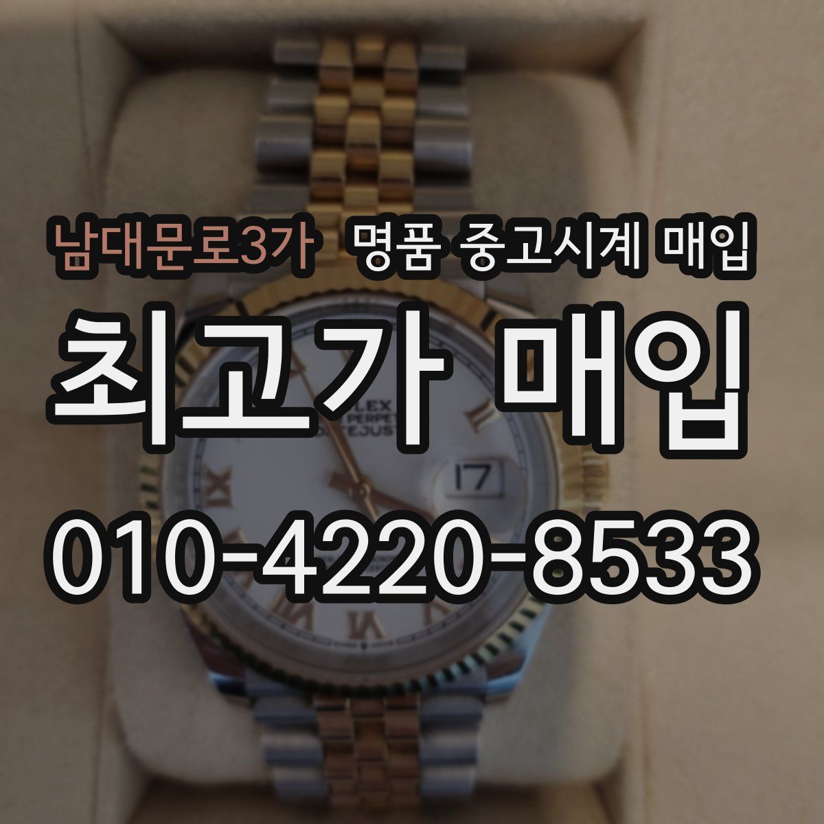 남대문로3가 명품 중고시계 매입