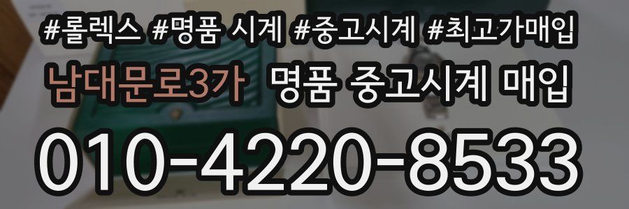 남대문로3가 명품 중고시계 매입