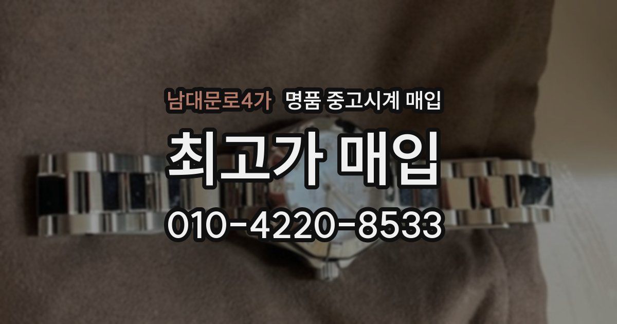남대문로4가 명품 중고시계 매입