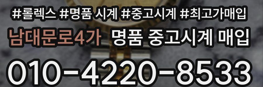남대문로4가 명품 중고시계 매입
