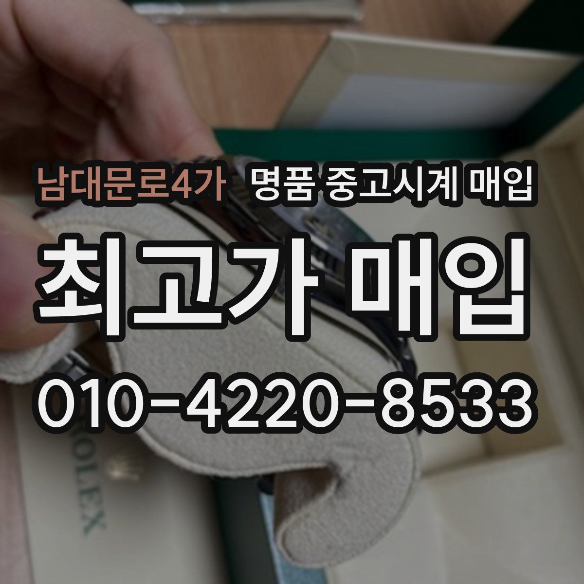 남대문로4가 명품 중고시계 매입