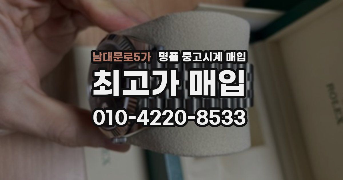 남대문로5가 명품 중고시계 매입