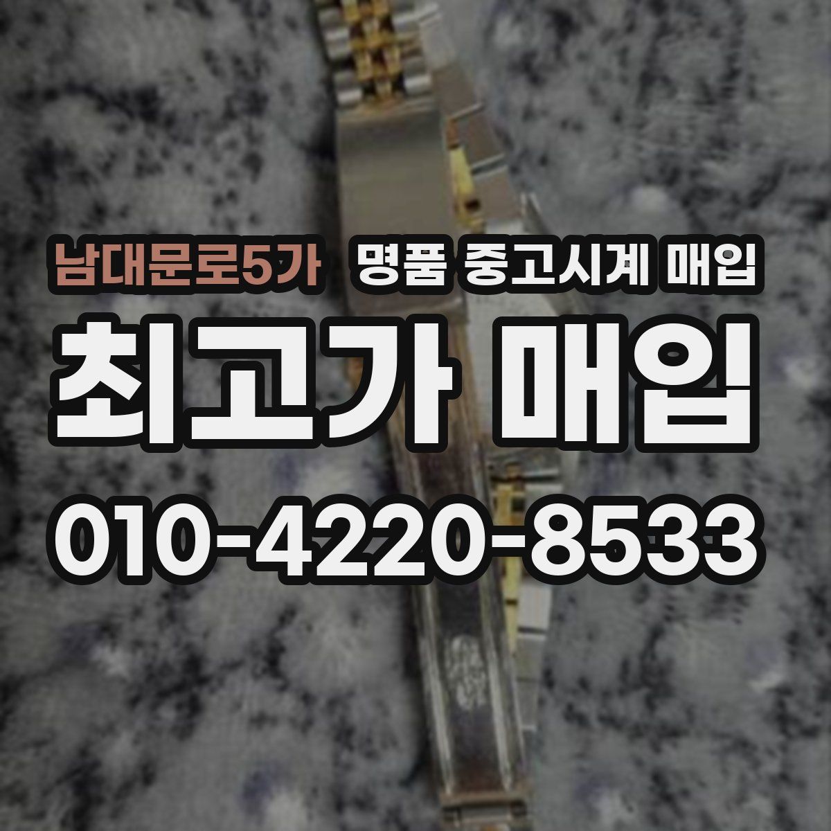 남대문로5가 명품 중고시계 매입
