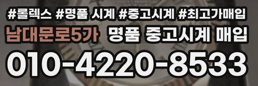 남대문로5가 명품 중고시계 매입