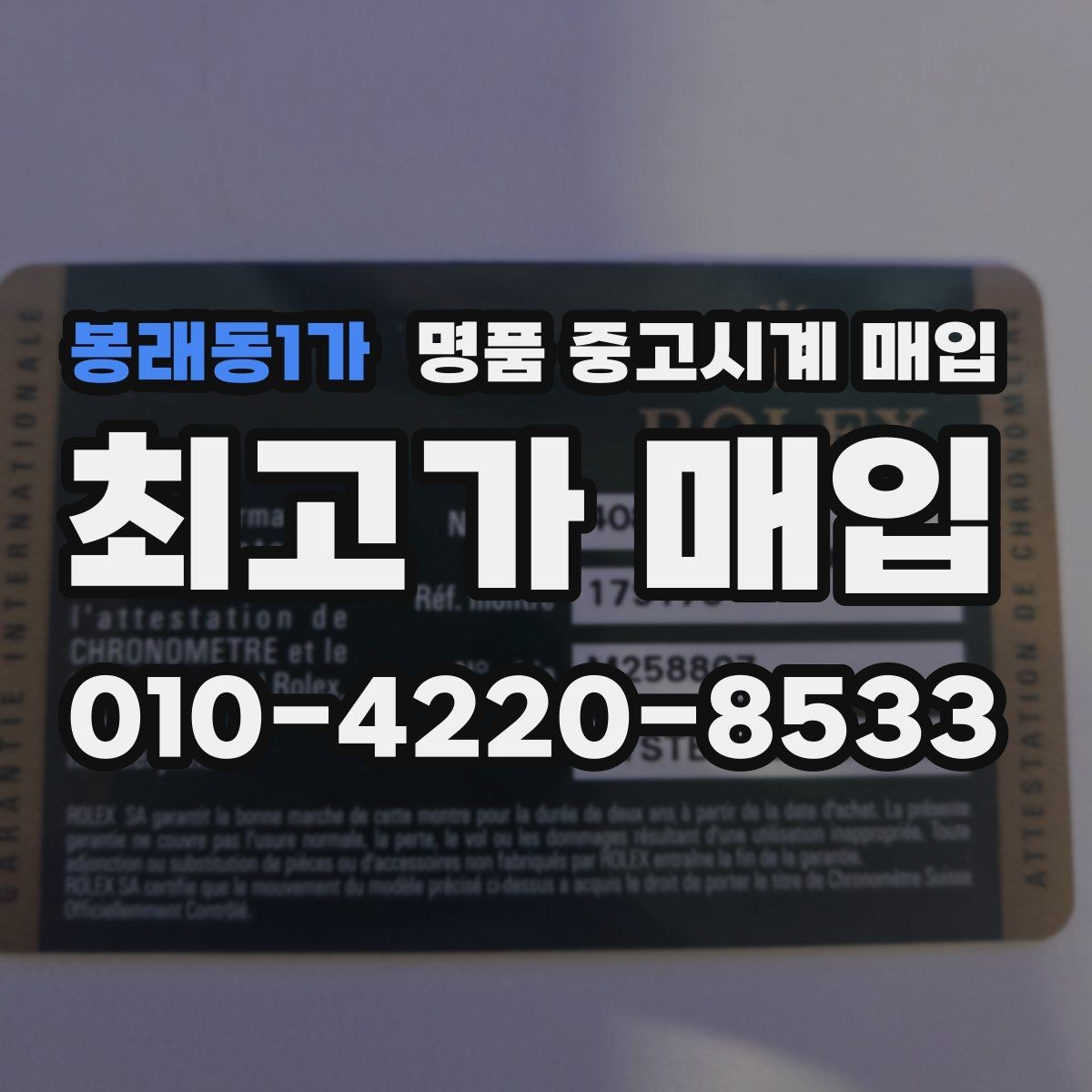 봉래동1가 명품 중고시계 매입 거래가 빠르게 이뤄지는 경우