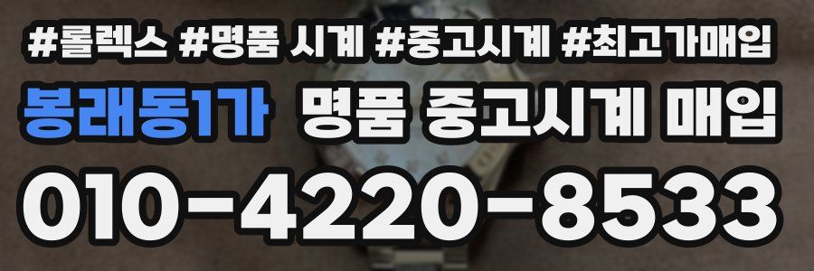 봉래동1가 명품 중고시계 매입