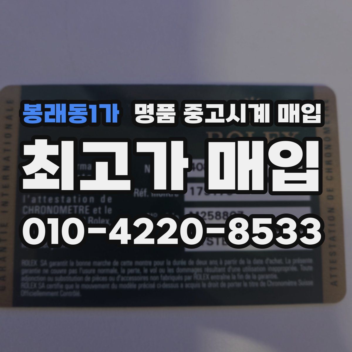 봉래동1가 명품 중고시계 매입