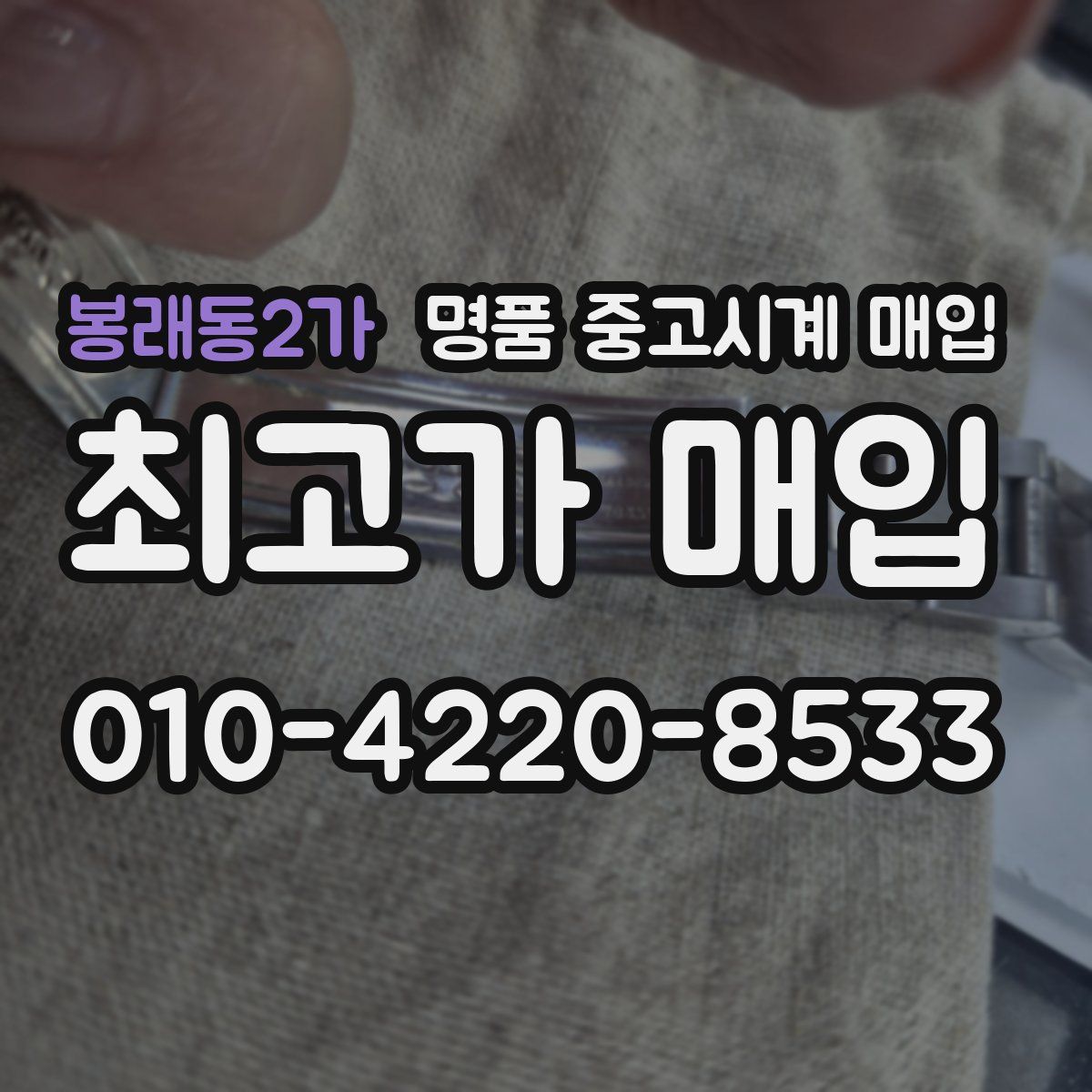 봉래동2가 명품 중고시계 매입