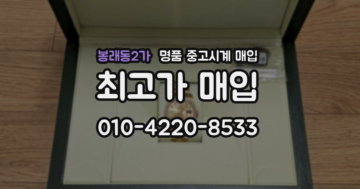 봉래동2가 명품 중고시계 매입