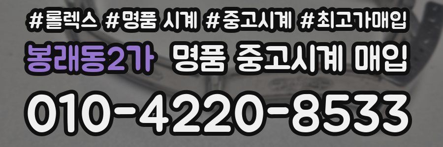 봉래동2가 명품 중고시계 매입